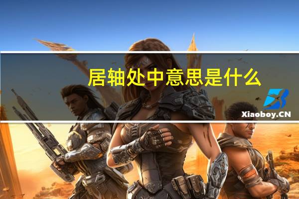 居轴处中意思是什么
