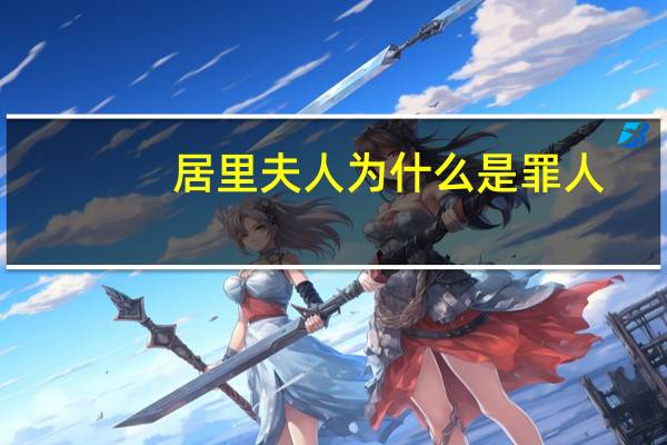 居里夫人为什么是罪人