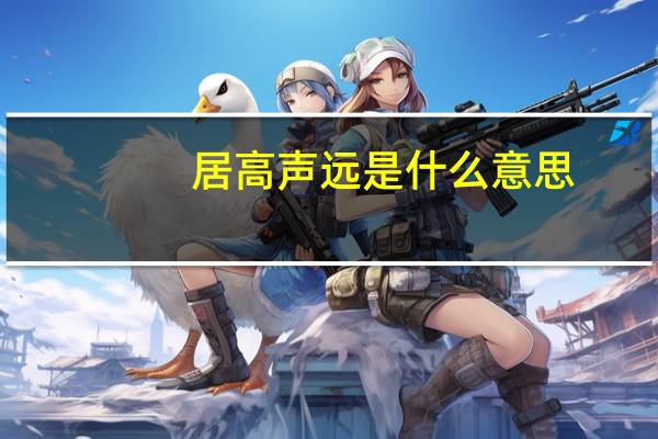 居高声远是什么意思