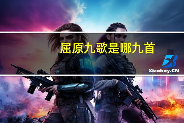 屈原九歌是哪九首