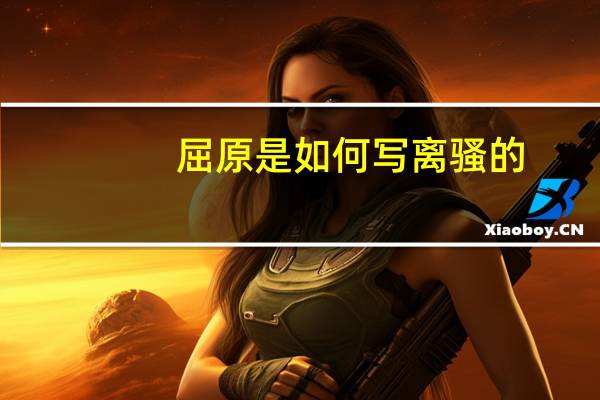 屈原是如何写离骚的