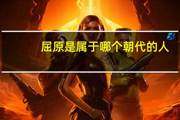 屈原是属于哪个朝代的人