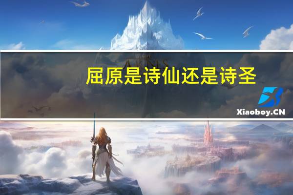 屈原是诗仙还是诗圣