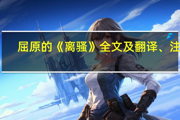 屈原的《离骚》全文及翻译、注释
