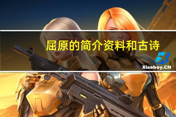 屈原的简介资料和古诗（屈原的简介资料）