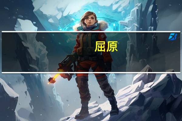 屈原（关于屈原的介绍）