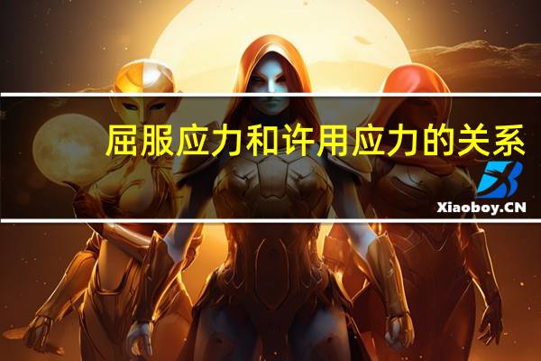 屈服应力和许用应力的关系(屈服应力)