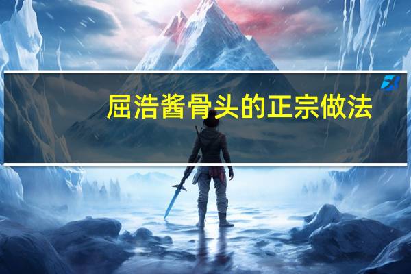 屈浩酱骨头的正宗做法