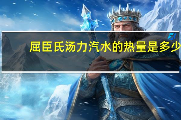 屈臣氏 汤力汽水的热量是多少