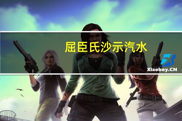 屈臣氏 沙示汽水(无糖)的热量是多少