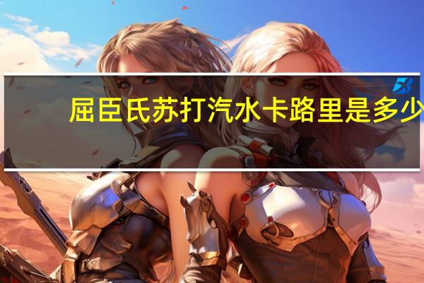 屈臣氏 苏打汽水卡路里是多少