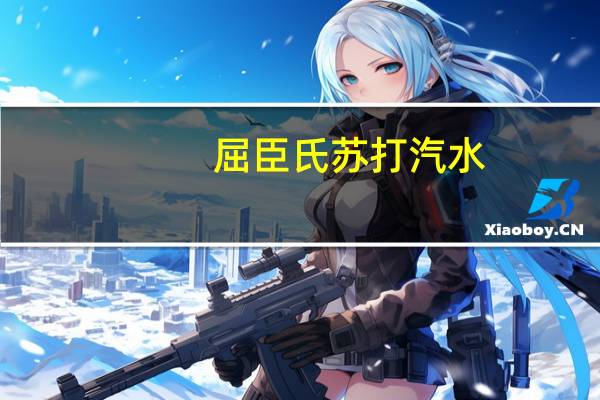 屈臣氏 苏打汽水(蜜桃味)卡路里是多少