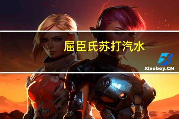 屈臣氏 苏打汽水(蜜桃味)的热量是多少