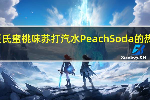 屈臣氏 蜜桃味苏打汽水 Peach Soda的热量是多少