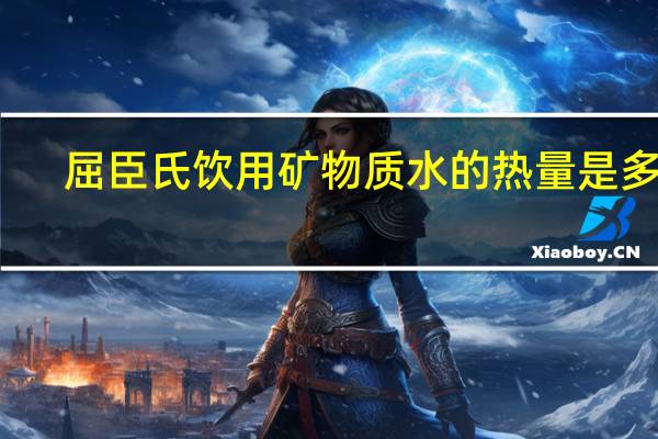 屈臣氏 饮用矿物质水的热量是多少