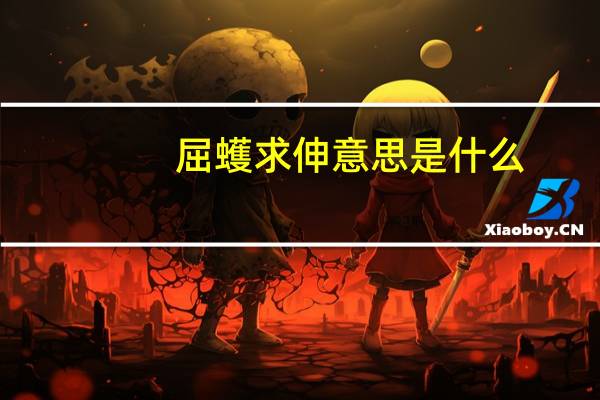屈蠖求伸意思是什么