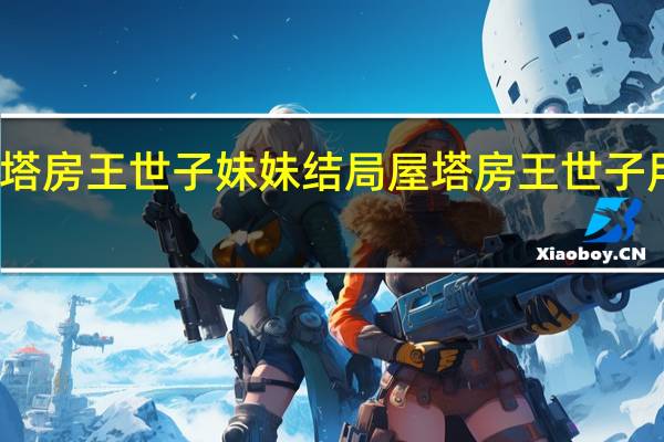 屋塔房王世子妹妹结局 屋塔房王世子用的手机