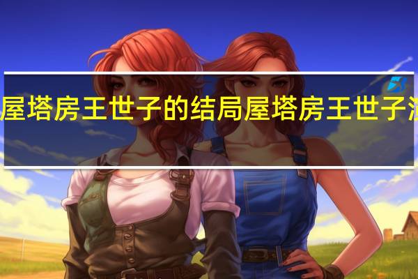 屋塔房王世子的结局 屋塔房王世子演员表