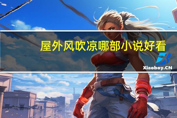 屋外风吹凉哪部小说好看（屋外风吹凉作品）