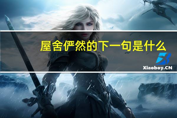 屋舍俨然的下一句是什么
