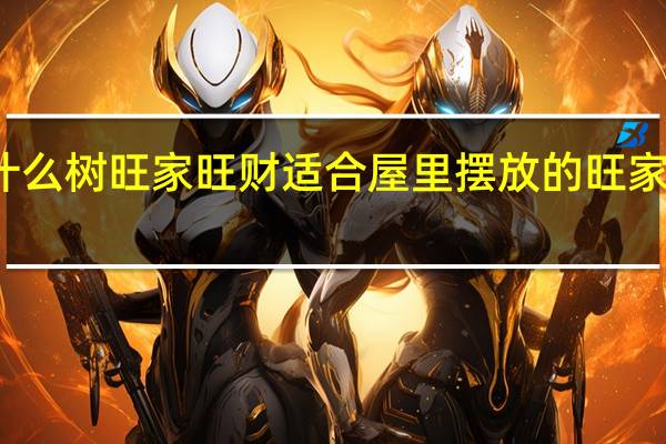屋里放什么树旺家旺财 适合屋里摆放的旺家旺财树有哪些