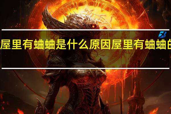 屋里有蛐蛐是什么原因 屋里有蛐蛐的原因