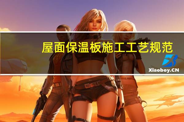 屋面保温板施工工艺规范(屋面保温板施工工艺)