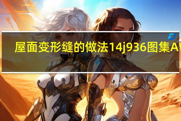 屋面变形缝的做法14j936图集AW2（屋面变形缝的做法）