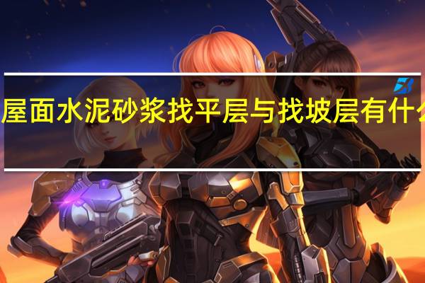 屋面水泥砂浆找平层与找坡层有什么区别