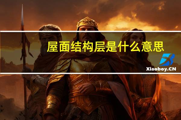 屋面结构层是什么意思