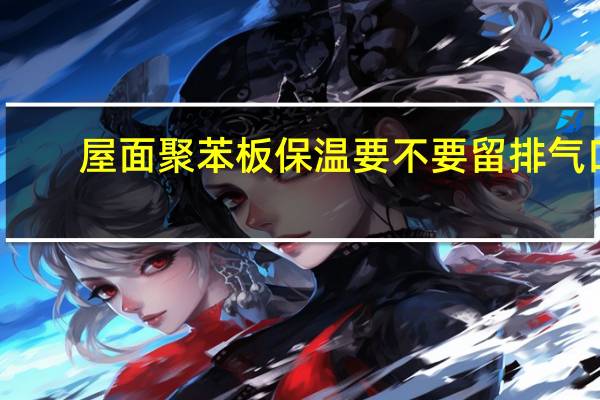 屋面聚苯板保温要不要留排气口