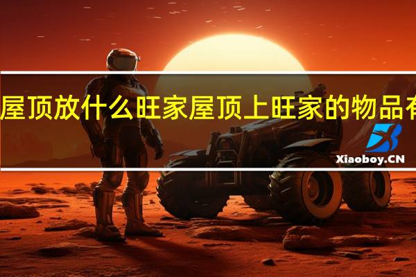屋顶放什么旺家 屋顶上旺家的物品有哪些
