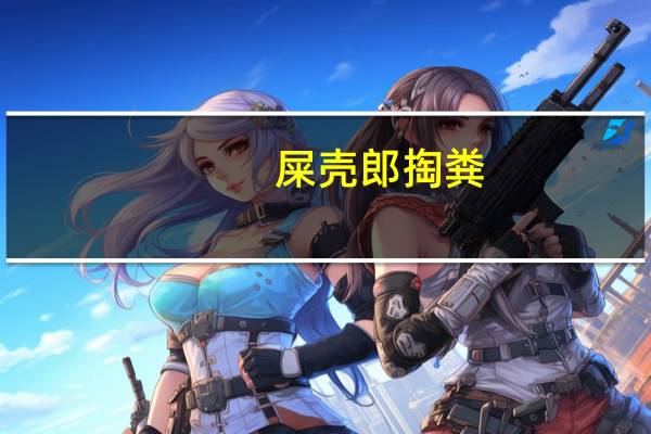 屎壳郎掏粪(屎壳郎偷粪)