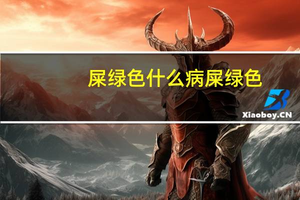 屎绿色什么病 屎绿色