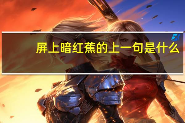 屏上暗红蕉的上一句是什么
