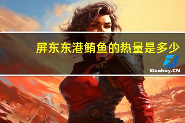 屏东东港 鲔鱼的热量是多少