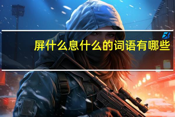 屏什么息什么的词语有哪些?