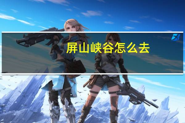 屏山峡谷怎么去