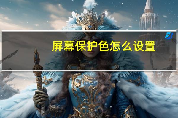 屏幕保护色怎么设置？