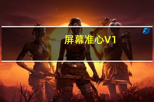 屏幕准心 V1.0 绿色免费版（屏幕准心 V1.0 绿色免费版功能简介）
