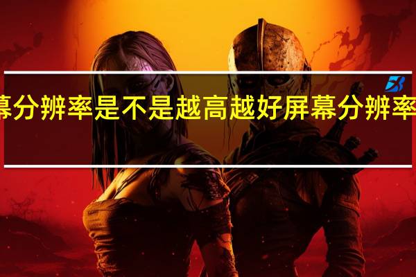 屏幕分辨率是不是越高越好屏幕分辨率多少合适