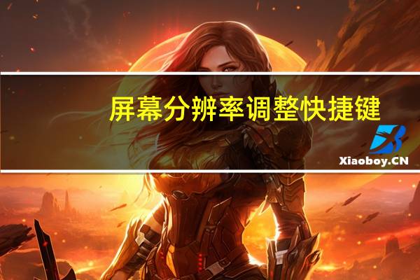 屏幕分辨率调整快捷键（屏幕分辨率调不了）
