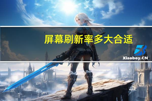 屏幕刷新率多大合适（屏幕刷新频率多少合适）