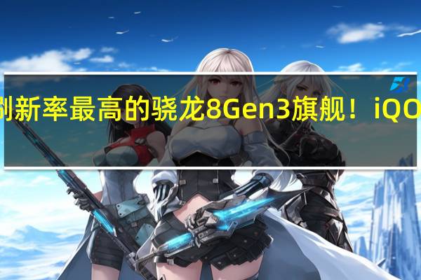 屏幕刷新率最高的骁龙8 Gen3旗舰！iQOO 12明天发