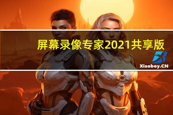 屏幕录像专家2021共享版(附注册机) V2021.5.8 完美破解版(屏幕录像专家2021共享版(附注册机) V2021.5.8 完美破解版功能简介)