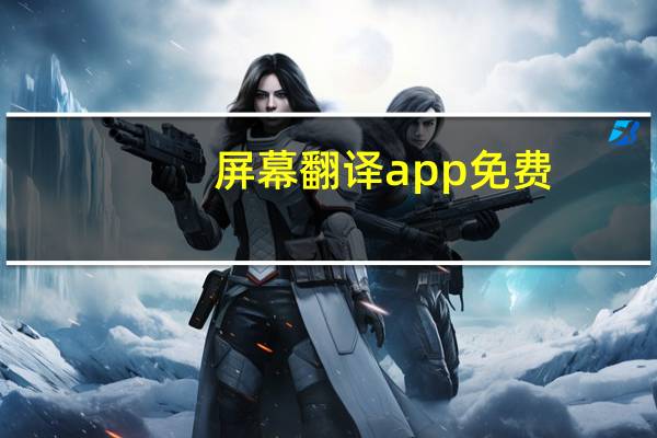 屏幕翻译app免费（屏幕翻译）