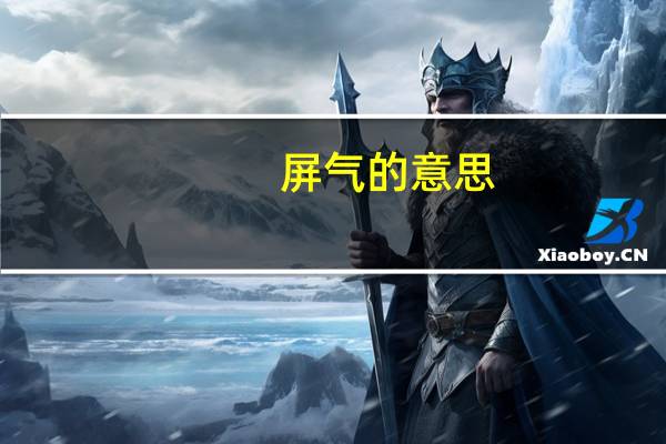 屏气的意思