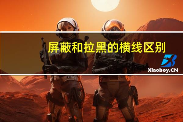 屏蔽和拉黑的横线区别（屏蔽光驱）