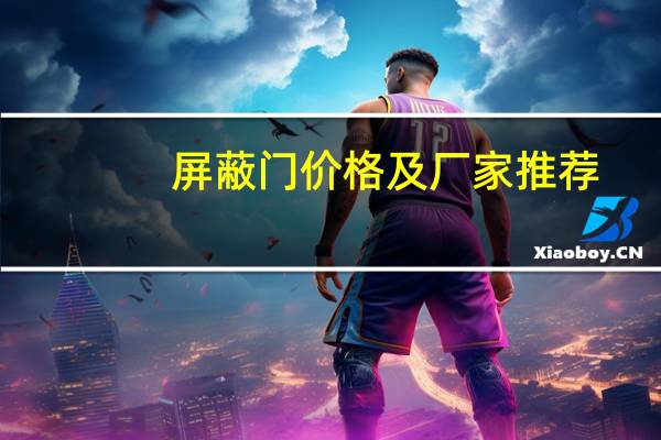 屏蔽门价格及厂家推荐