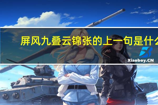 屏风九叠云锦张的上一句是什么
